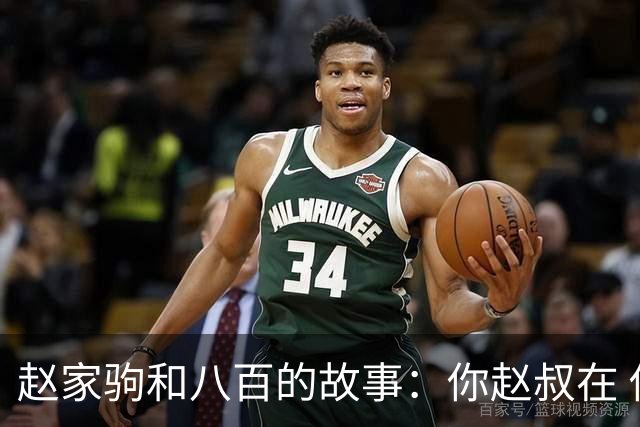 赵家驹和八百的故事：你赵叔在 你爸也在