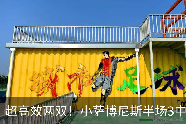 超高效两双！小萨博尼斯半场3中3得到10分12板4助