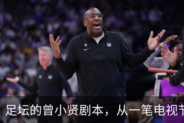 足坛的曾小贤剧本，从一笔电视节目奖金，一步步走到欧冠球队帅位