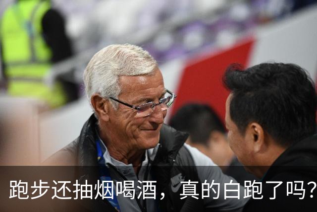 跑步还抽烟喝酒，真的白跑了吗？医生：真正坑身体的可能是这8件小事