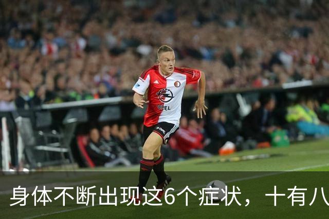 身体不断出现这6个症状，十有八九是恶性肿瘤，最好去检查一下