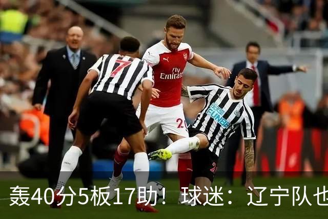 轰40分5板17助！球迷：辽宁队也有CBA超级外援