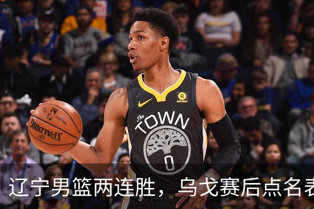 辽宁男篮两连胜，乌戈赛后点名表扬一人：他防守做得特别好