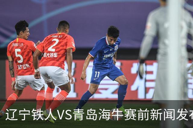 辽宁铁人VS青岛海牛赛前新闻发布会 主帅徐正源携外援姆本扎出席