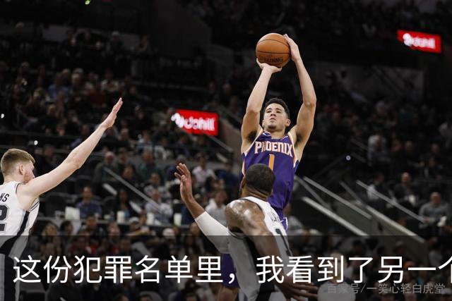 这份犯罪名单里，我看到了另一个生存系统的一群人
