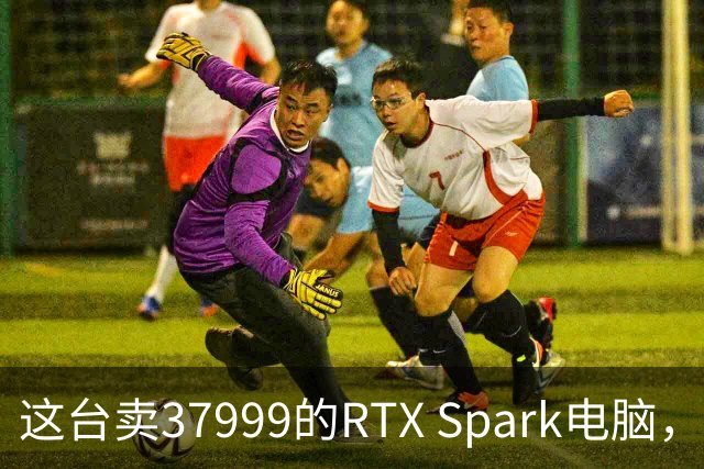 这台卖37999的RTX Spark电脑，让我实现了Token自由