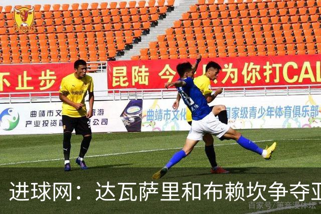 进球网：达瓦萨里和布赖坎争夺亚洲最佳球员，多家媒体偏后者