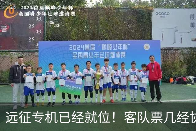 远征专机已经就位！客队票几经协商仅 850 张，秒速被抢完