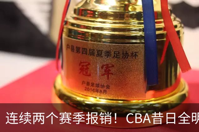 连续两个赛季报销！CBA昔日全明星内线受伤病困扰，迟迟无法复出