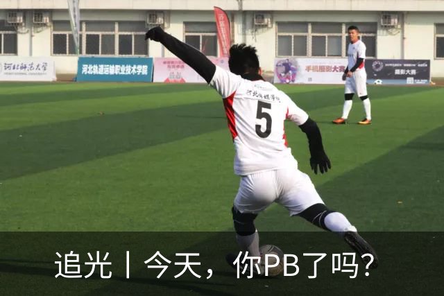 追光丨今天，你PB了吗？