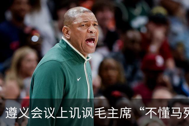 遵义会议上讥讽毛主席“不懂马列”的凯丰，两个月后自己认了错