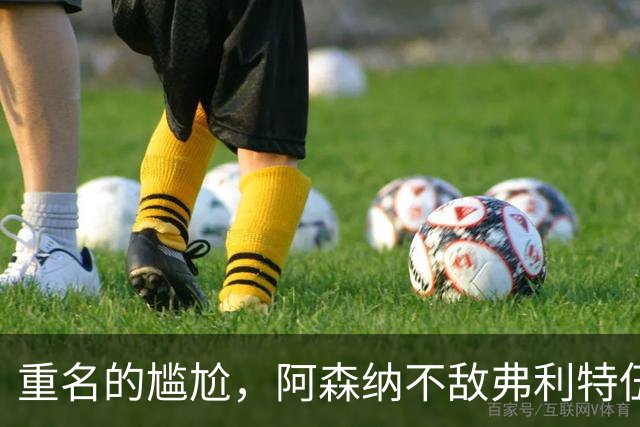 重名的尴尬，阿森纳不敌弗利特伍德的球场名叫海布里