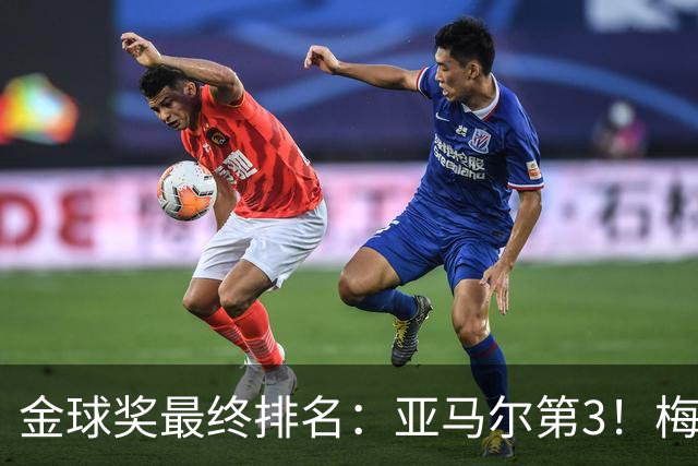 金球奖最终排名：亚马尔第3！梅西第5 去年得主第7 巴黎3人进前10