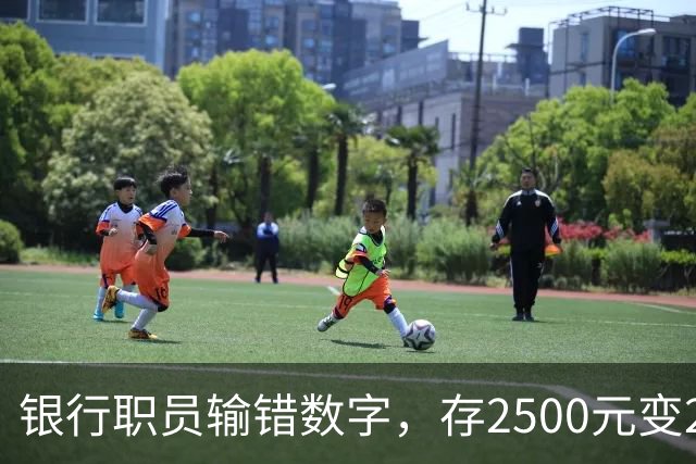 银行职员输错数字，存2500元变25000元，储户以“离柜概不负责”为由拒绝退还，湖北一法院判了：要还