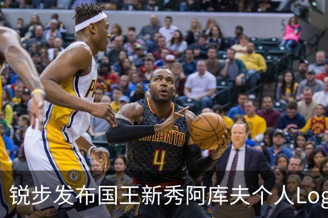 锐步发布国王新秀阿库夫个人Logo，首款签名鞋定名Acuff 1