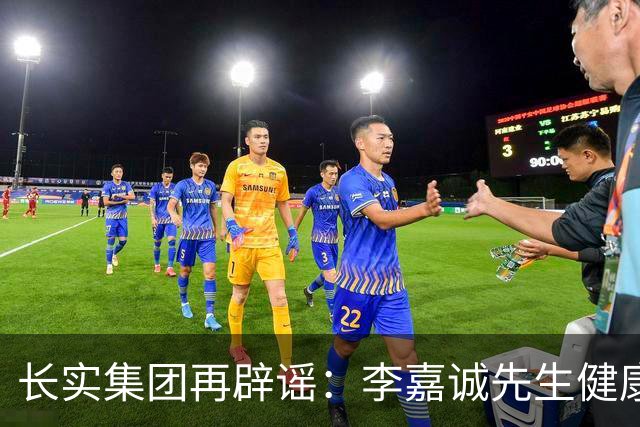 长实集团再辟谣：李嘉诚先生健康情况良好