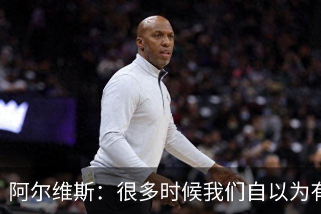 阿尔维斯：很多时候我们自以为有自由，但实际反而比囚徒更加被困