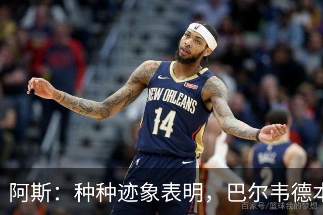 阿斯：种种迹象表明，巴尔韦德本人对踢右后卫接纳度更高了