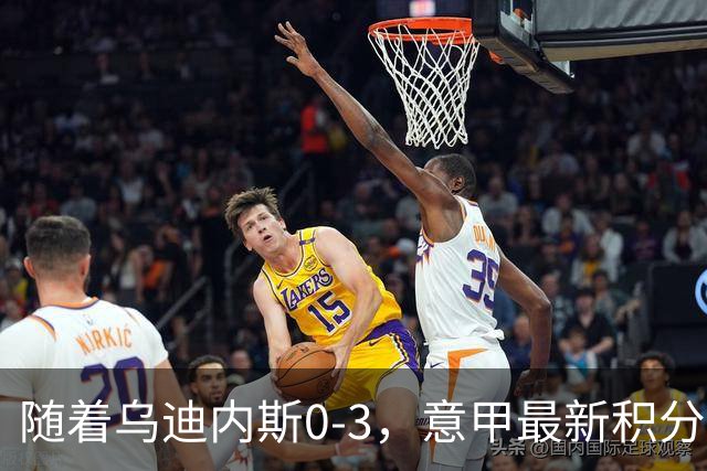 随着乌迪内斯0-3，意甲最新积分榜出炉