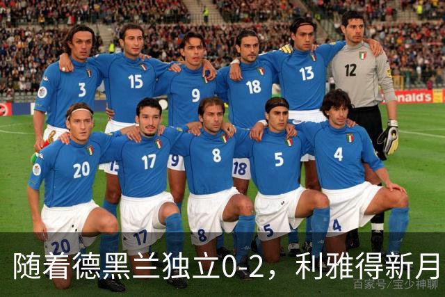 随着德黑兰独立0-2，利雅得新月1-3，亚冠精英赛最新积分榜出炉