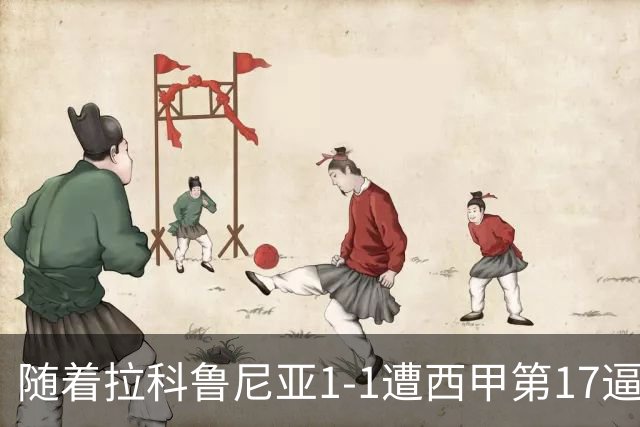随着拉科鲁尼亚1-1遭西甲第17逼平，西甲最新积分榜出炉