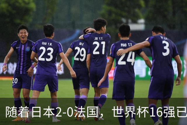 随着日本2-0法国，世界杯16强已定3席！中国女足PK鱼腩，底线15-0