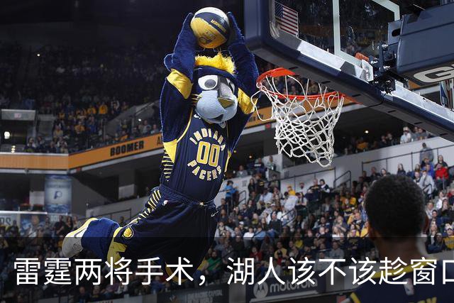 雷霆两将手术，湖人该不该趁窗口期梭哈？