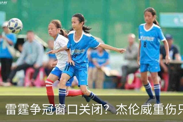 雷霆争冠窗口关闭？杰伦威重伤只是衰落第一步