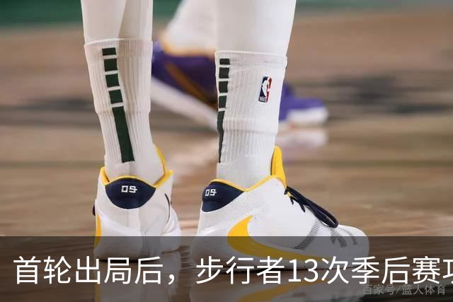 首轮出局后，步行者13次季后赛功勋总裁宣布卸任