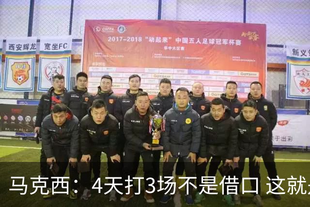 马克西：4天打3场不是借口 这就是NBA 我们整个赛季都不会抱怨