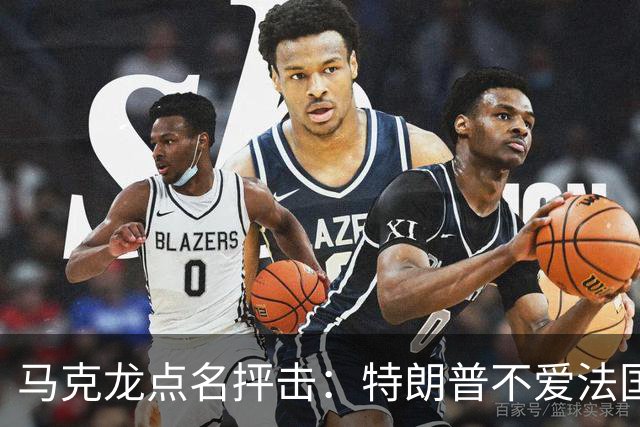 马克龙点名抨击：特朗普不爱法国；部分外国领导人在发表一些愚蠢和不可接受的言论，我很不舒服