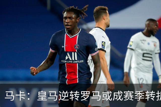 马卡：皇马逆转罗马或成赛季转折点，球队在中场位置找到平衡