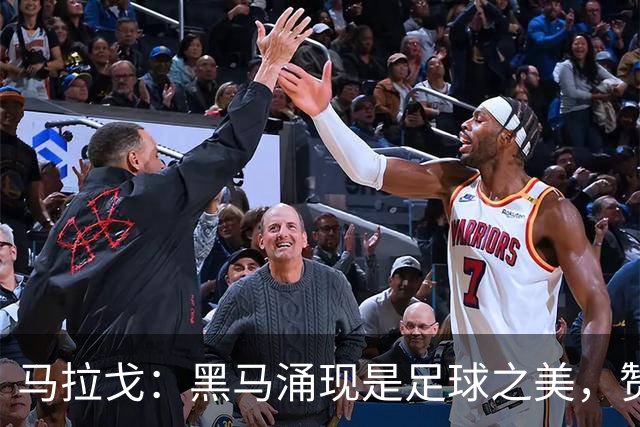 马拉戈：黑马涌现是足球之美，赞拉齐奥领跑