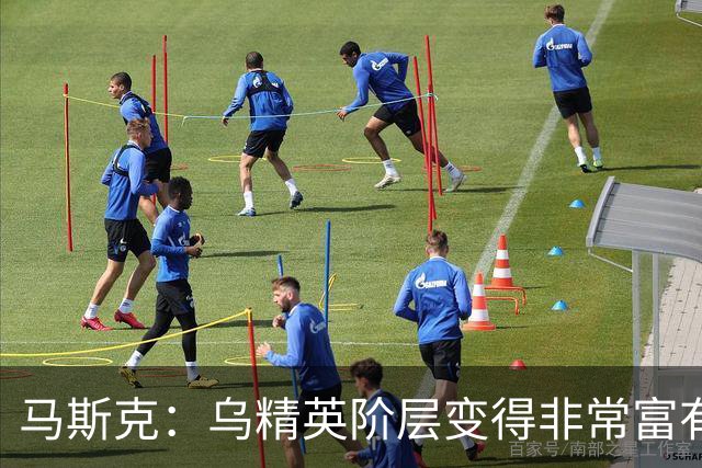 马斯克：乌精英阶层变得非常富有，而民众的孩子却死在战壕中