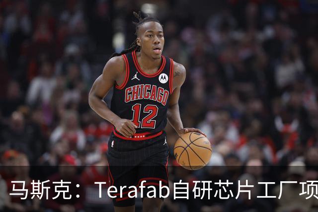 马斯克：Terafab自研芯片工厂项目进展迅速 目标是在2028年第三季度实现某种实用芯片规模化量产