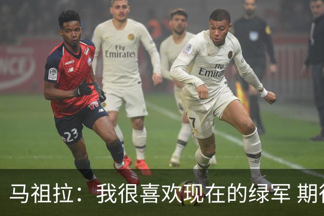 马祖拉：我很喜欢现在的绿军 期待和他们共同经历胜利与失败