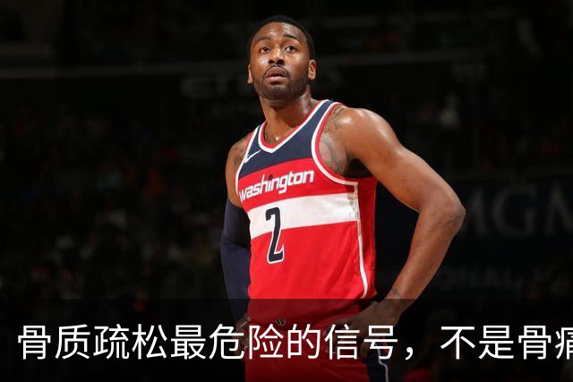 骨质疏松最危险的信号，不是骨痛，而是频繁出现这4种异常