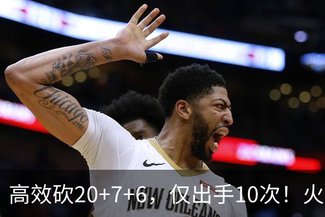 高效砍20+7+6，仅出手10次！火箭队杜兰特主动放权，关键时刻接管比赛