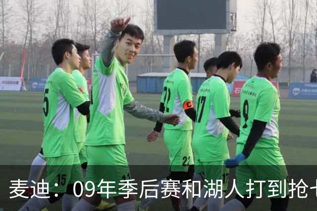 麦迪：09年季后赛和湖人打到抢七 我却因伤错过与科比交手的机会