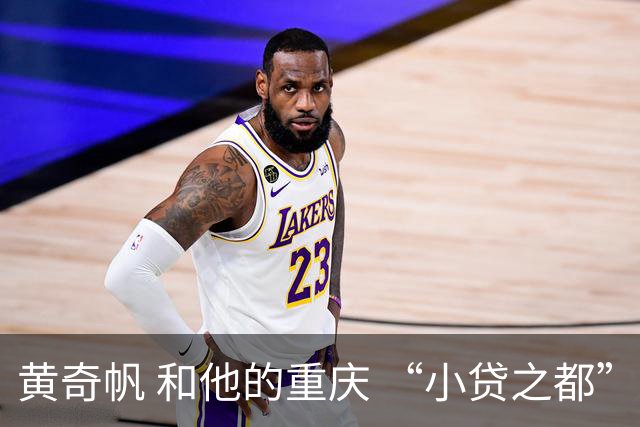 黄奇帆 和他的重庆 “小贷之都” 15年狂飙