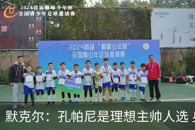 默克尔：孔帕尼是理想主帅人选 身体发出“停下来”信号也算好事