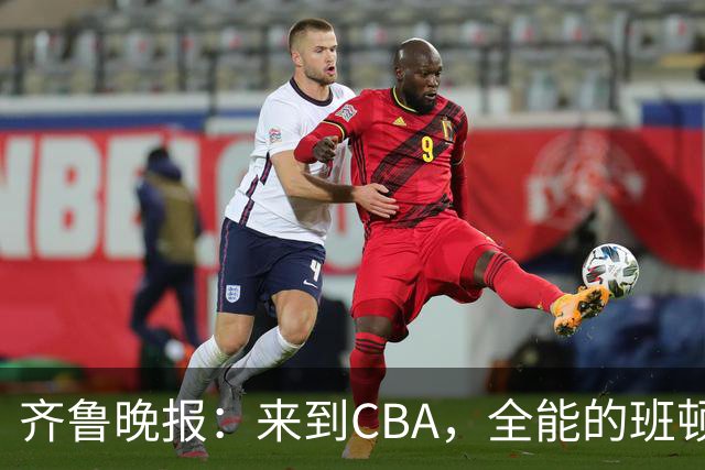 齐鲁晚报：来到CBA，全能的班顿为何变得水土不服？