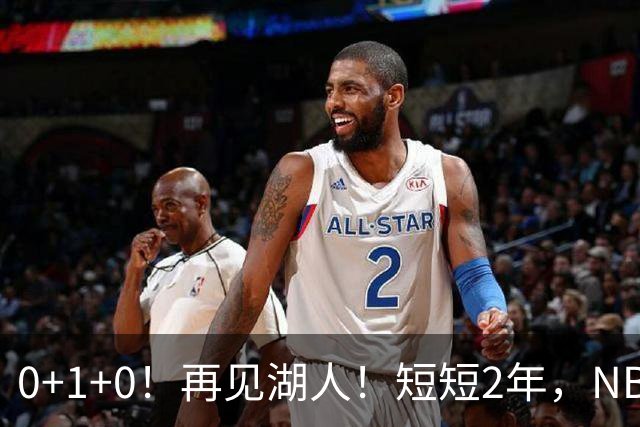 0+1+0！再见湖人！短短2年，NBA生涯凉凉