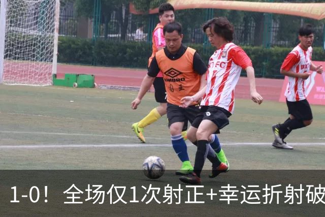 1‑0！全场仅1次射正+幸运折射破门，13.8亿豪门新赛季11战10胜