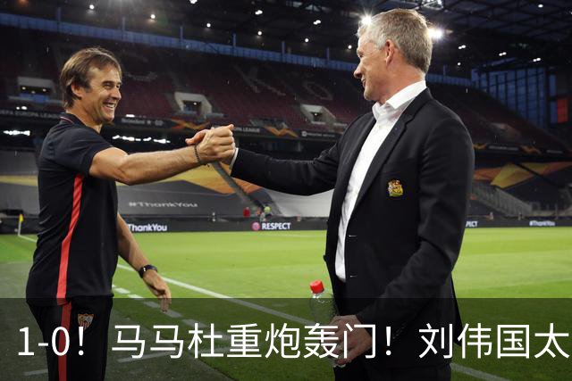 1-0！马马杜重炮轰门！刘伟国太神了，约翰太水了！争冠悬念延续至末轮