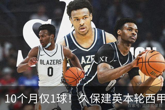 10个月仅1球！久保建英本轮西甲传射破荒，上次为皇社进球在去年