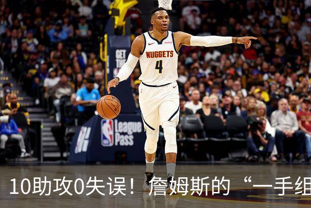 10助攻0失误！詹姆斯的“一手组织”能帮助76人走到哪？-NBA专区-虎扑社区