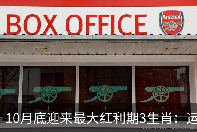 10月底迎来最大红利期3生肖：运筹帷幄聚沙成塔，不想发财都难