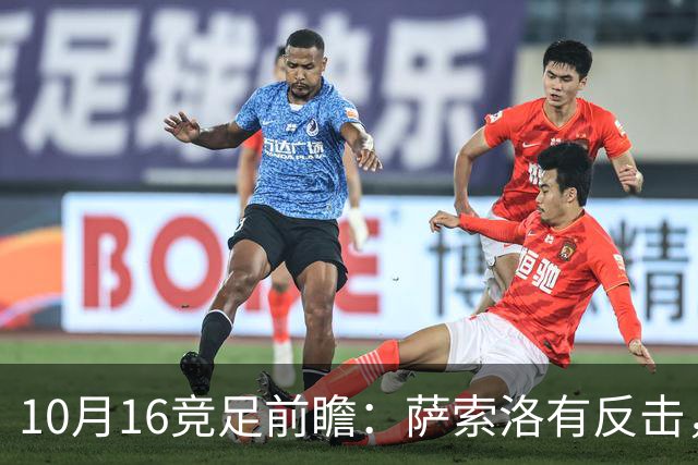 10月16竞足前瞻：萨索洛有反击，图卢兹有底气？