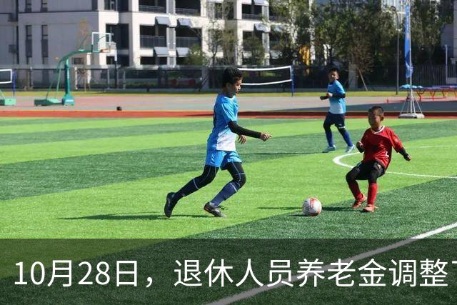 10月28日，退休人员养老金调整了吗？10月底发布会会有好消息吗？